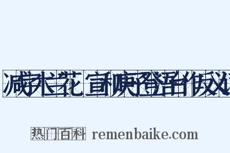 减字木兰花·宣和庚子登浯台作反义词是什么意思的图片